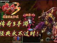 烽火重燃战魂觉醒神器现世再续玛法大陆不朽传奇征程