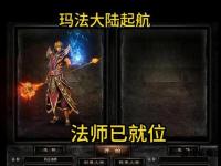 烽火再燃玛法大陆 传奇私服2.0破界重生铸就热血新篇章