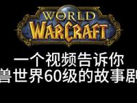 魔兽世界六十级怀旧私服全新征程今日盛大开启