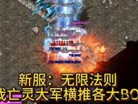 热血传奇私服天天新服火爆开启新区对决无限爆装等你来战