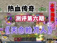 热血传奇私服外挂实测推荐稳定高效玩家首选