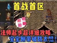 热血传奇私服职业进阶与神装获取全解