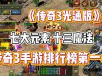 传奇世界3私服经典重启全新篇章热血重燃再战荣耀征程