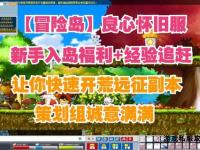冒险岛138私服全新启程 高爆率福利加码经典重燃来袭