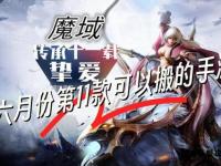 魔域全新私服震撼开启万人同服激战畅享独家至尊福利盛宴