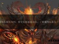 魔域私服全新发布平台最新魔域sf资讯及开服信息汇总