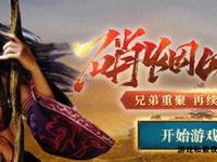 传奇归来兄弟再聚玛法大陆千人鏖战热血重燃巅峰
