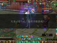 经典天龙永久免费私服开放 重温江湖风云征战热血沙场