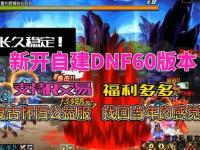 传奇私服全新篇章独创防DNF机制重燃热血激战巅峰对决