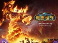 8月25日魔兽世界怀旧新篇开启 经典重启热血重燃共赴荣耀
