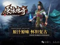 龙神觉醒再掀玛法风云 热血重燃共铸战神巅峰传奇