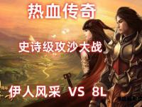 逆天战神血染沙城兄弟同心再掀热血传奇私服巅峰之战