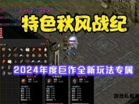 2024热血传奇攻速私服发布站高爆率极速升级新服推荐专区