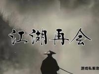 江湖梦断兄弟离散 传奇行会黯然隐退终章启