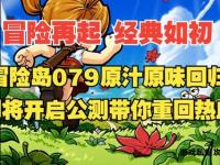 冒险岛私服新篇章启程 经典副本无限畅玩独家福利热血开战