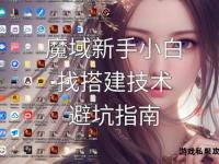 魔域私服解压操作全流程详解与安装技巧指南