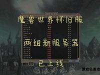 魔兽世界私人服务器架设详细步骤与操作指南