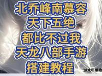 天龙私服搭建完整流程详解与实战操作指南