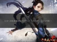 兴化天龙私服全新启航经典武侠世界再掀热血狂潮