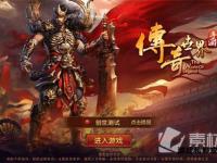 荣耀战歌再起重返玛法大陆兄弟齐聚激战沙巴克 二十年经典重燃之复古传奇私服全网首发