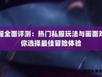 Win7系统畅玩奇迹私服全攻略 稳定运行无忧体验