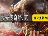 热血传奇私服全新技能震撼上线激战再启战力飙升谁与争锋
