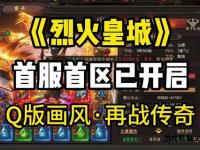 传奇测试服热血重燃 巅峰对决激战沙城 经典复刻限时开放体验