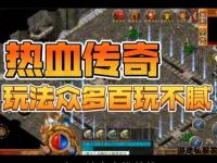 掌上热血传奇私服自由激战畅享经典新征程