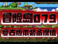 零点七九私服冒险岛经典重启 怀旧征程全新启航