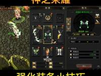 奇迹2020私服全新启程 经典重铸荣耀之战再临巅峰