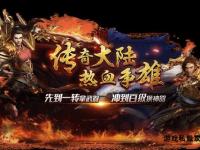 热血传奇私服稳定首选长久畅玩经典重燃激情激战