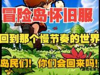 冒险岛168私服全新版本开启经典怀旧多重福利畅爽冒险旅程
