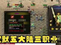 重返玛法大陆盛大传奇私服战火重燃再续热血征程