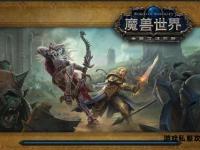 魔兽第七季私服全新启程 艾泽拉斯史诗战场荣耀重燃