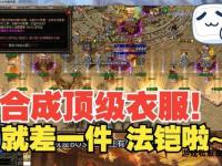 热血传奇私服全新发布 独家版本畅玩攻略一网打尽