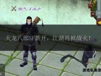 天龙八部私服PAK资源全新上线 独家定制畅享江湖新纪元