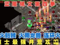 热血传奇私服开启运行详细步骤与常见问题全解析