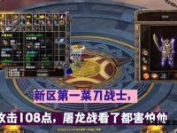 热血传奇私服战士暴力加点攻略狂暴秒杀流极限战力爆发
