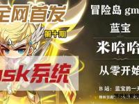 幻梦奇境冒险岛私服启程 专属世界自由探索无限可能