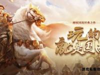 wool传世私服经典重启专属新纪元盛世征程开启