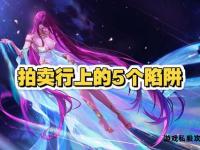 地下城私服暗藏风险陷阱 玩家必看防骗指南与安全警示
