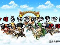 冒险岛私服VIP专属特权开启 荣耀征程畅享至尊冒险盛宴
