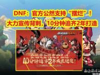 重拳出击捍卫正义DNF严厉打击非法私服维护游戏生态