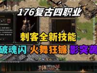 重返176复古传奇 重温经典热血征程