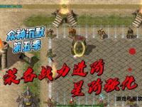 众神传奇私服开启神界征战新纪元