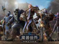 重返艾泽拉斯：魔兽私服经典重燃