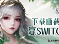 魔域私服震撼开服独家视频首曝