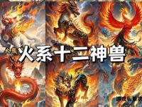 十二生肖私服传奇 专属神兽伴你征战