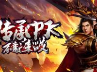 《中华私服传奇盛世再启新篇章》