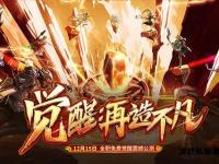 魔域99私服全新版本震撼来袭